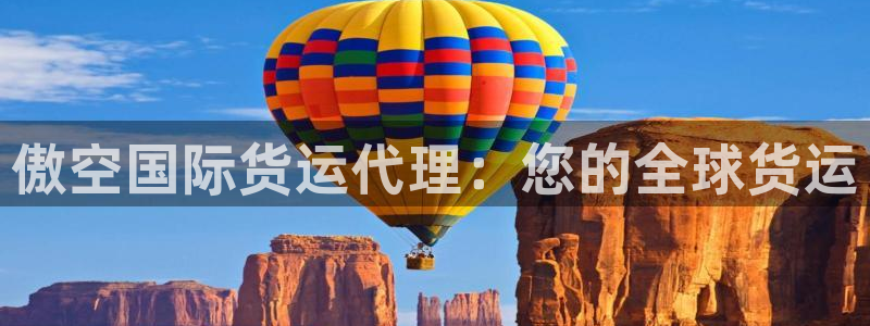 尊龙人生就是博旧版网址：傲空国际货运代理：您的全球货运