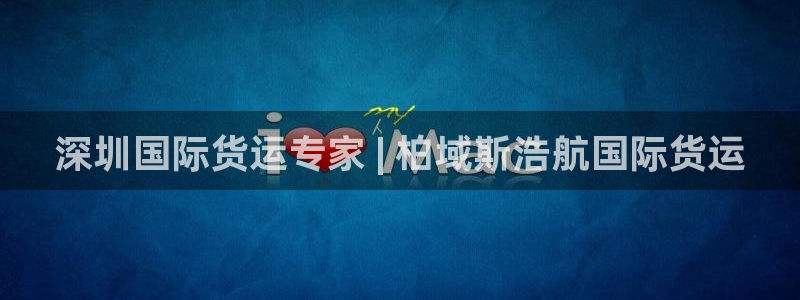 尊龙app最新版本官网：深圳国际货运专家 | 柏域斯浩航