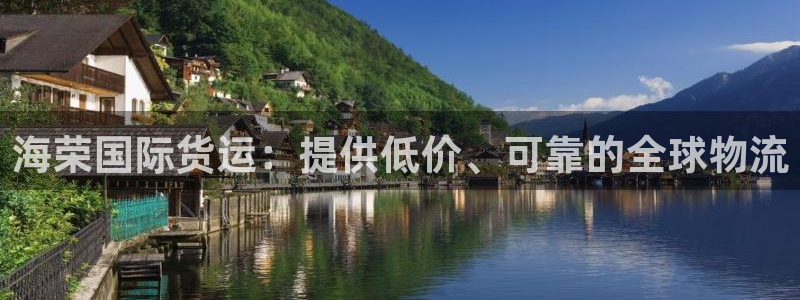 尊龙ag旗舰厅登录 租车app下载：海荣国际货运：提供低