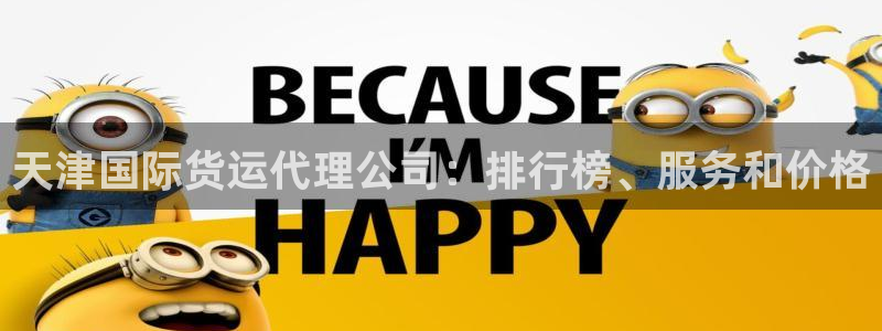 尊龙贴吧：天津国际货运代理公司：排行榜、服务和价格