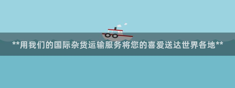 尊龙凯时出款：**用我们的国际杂货运输服务将您的喜爱送达