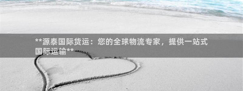 尊龙t300和t400哪个好：**源泰国际货运：您的全球