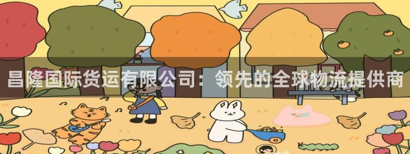 尊龙app登录不了：昌隆国际货运有限公司：领先的全球物流