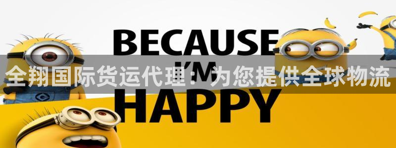 尊龙Ag：全翔国际货运代理：为您提供全球物流