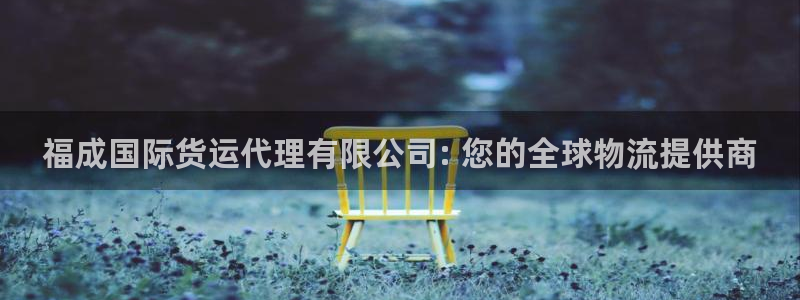 尊龙凯时发展历程：福成国际货运代理有限公司: 您的全球物