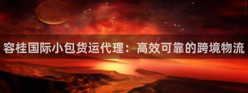 尊龙人生就是一博!：容桂国际小包货运代理：高效可靠的跨境