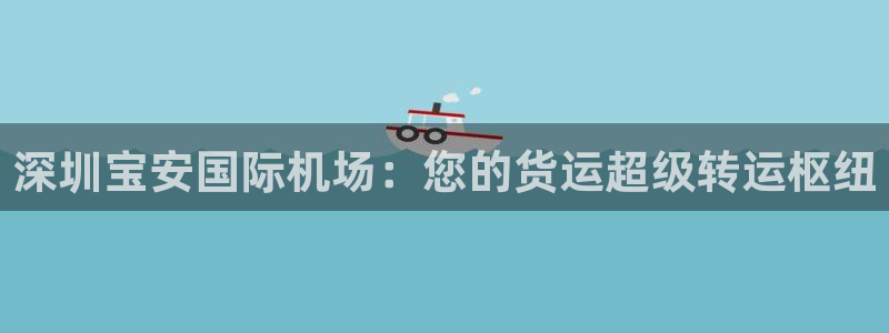尊龙人生就是博d88 - Z6尊龙官方网站：深圳宝安国际